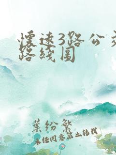 怀远3路公交车路线图