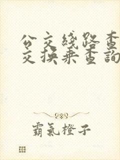 公交线路查询公交换乘查询