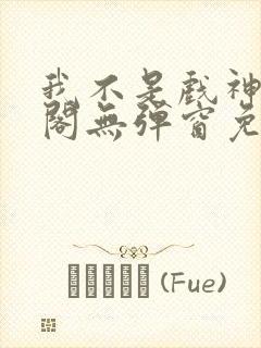 我不是戏神笔趣阁无弹窗免费阅读小说
