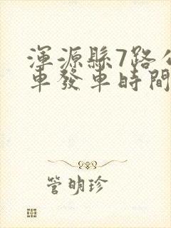 浑源县7路公交车发车时间