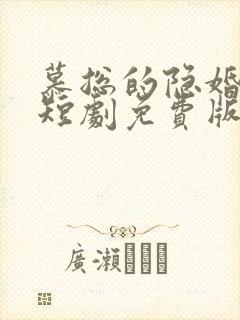 慕总的隐婚罪妻短剧免费版