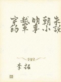 穿越明朝朱高煦的军事小说