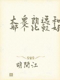 大众朗逸和宝来哪个比较好