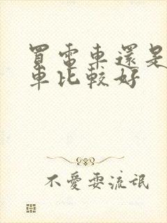 买电车还是买油车比较好