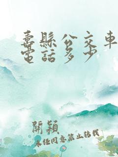 寿县公交车投诉电话多少