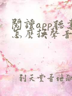 阅读app听书怎么换声音