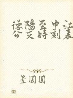 德阳至中江城际公交时刻表