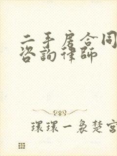 二手房合同纠纷咨询律师