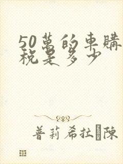 50万的车购置税是多少
