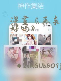 漫画《再来一次好吗》