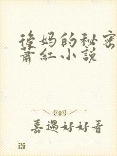 后妈的秘密花园萧红小说