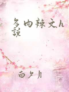 多肉辣文h 小说