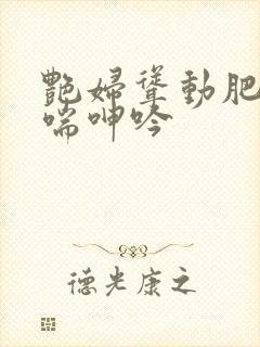 艳妇耸动肥臀娇喘呻吟
