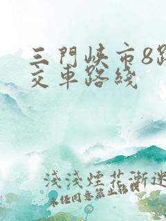 三门峡市8路公交车路线
