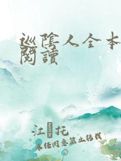 巡阴人全本免费阅读