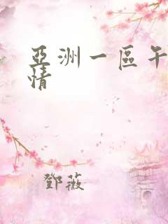 亚洲一区午夜激情