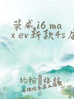 荣威i6 max ev新款4s店报价