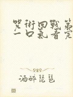 咒术回战第一季一口气看完
