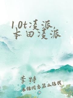1.0t凌派,本田凌派