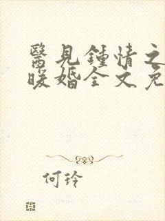 医见钟情之名门暖婚全文免费