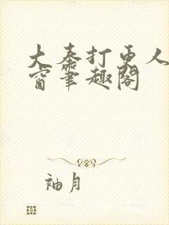 大奉打更人无弹窗笔趣阁