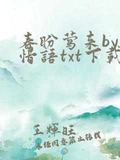 春盼莺来by叶惜语txt下载
