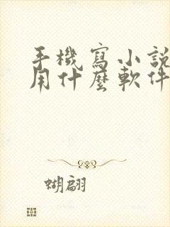 手机写小说应该用什么软件