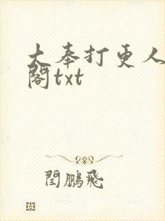 大奉打更人笔趣阁txt