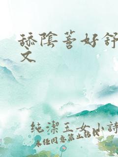 舔阴蒂好舒服爽文