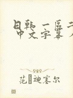 日韩 一区二区 中文字幕 人妻