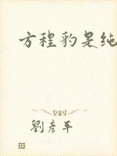 方程豹是纯电吗