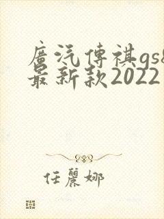 广汽传祺gs8最新款2022版