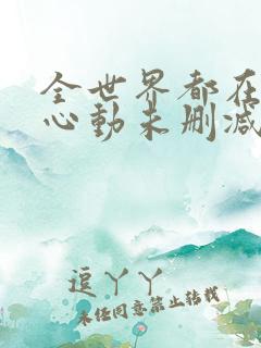 全世界都在等你心动未删减版txt