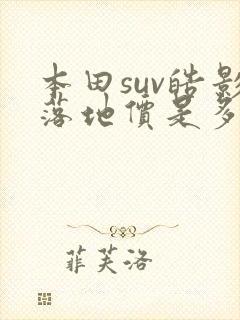 本田suv皓影落地价是多少钱