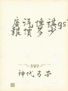 广汽传祺gs7报价多少