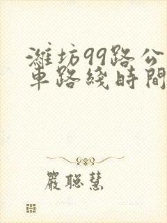 潍坊99路公交车路线时间表