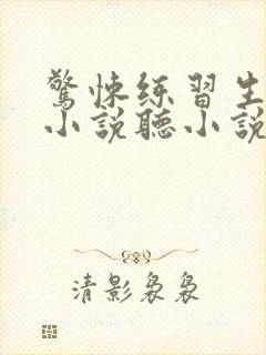 惊悚练习生妄鸦小说听小说全集