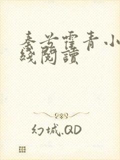 秦兮霍青小说在线阅读