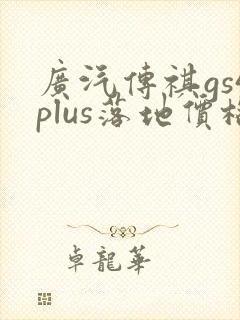 广汽传祺gs4plus落地价格