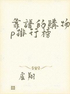 靠谱的购物app排行榜
