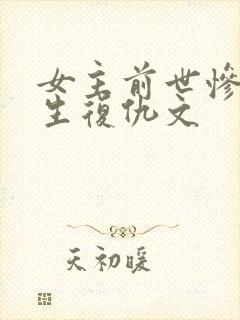 女主前世惨死重生复仇文
