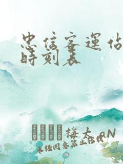 忠信客运站班车时刻表