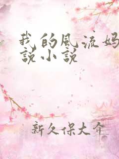 我的风流妈妈小说小说