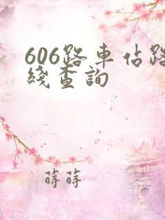 606路车站路线查询