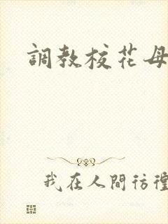 调教校花母狗h