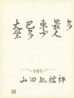 大巴车最多可以坐多少人