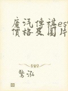 广汽传祺es9价格及图片报价