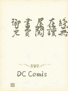 御书屋在线阅读免费阅读无弹窗