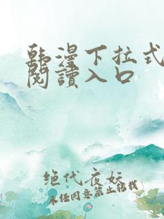 韩漫下拉式免费阅读入口