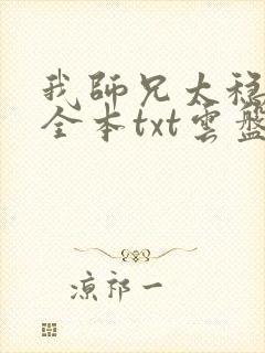 我师兄太稳健了全本txt云盘下载